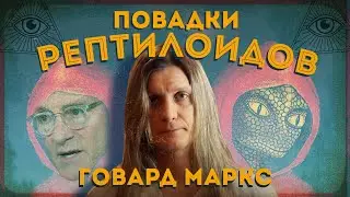 Повадки рептилоидов: Говард Маркс (Oaktree)