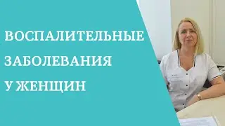 Воспалительные заболевания у женщин