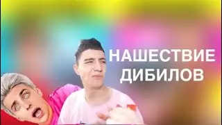 Нашествие дебилов | треш обзор на Влада а4 (Лошара) @A4a4a4a4 #а4 сдохни