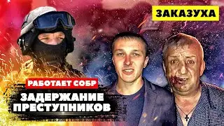 ОПЕРАТИВНАЯ съемка. Захват преступников.Работает СОБР