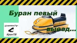 Буран первый выезд [Buran first exit]
