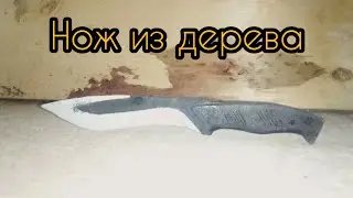 НОЖ ИЗ ДЕРЕВА ЗА 1 ДЕНЬ.       S.T.A.L.K.E.R. Карбид