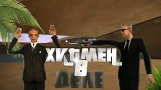 Хитмен взялся за дело | SAMP | Luxwen RP