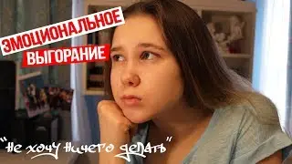 ЭМОЦИОНАЛЬНОЕ ВЫГОРАНИЕ - как справиться?