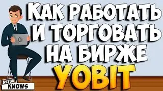 Yobit обзор. Как торговать на бирже
