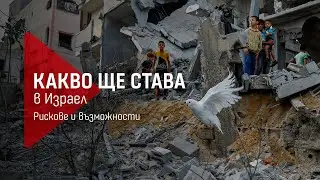 Какво ще става в Израел: Рискове и възможности