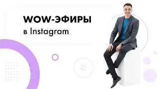 Wow-эфиры в Instagram