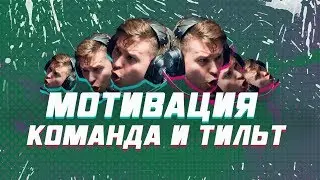 DIMA - О МОТИВАЦИИ, КОМАНДЕ И ТИЛЬТЕ!