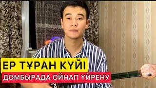 Ер тұран Домбырада үйрену