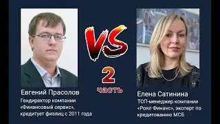 Онлайн-батл брокеров: кредитование физлиц VS кредитование МСБ (часть 2)