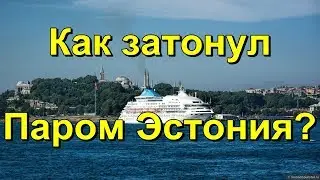 Как затонул Паром Эстония?