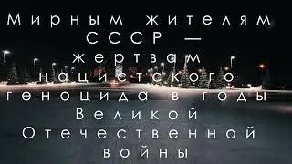 Мемориал жертвам геноцида