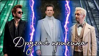 Кроули, Азирафель, Гавриил // Другая причина [Good Omens]