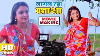 #VIDEO #Aamrapali Dubey | Lagal Raha Batasha - Movie Making | #Bhojpuri Movie Shooting
