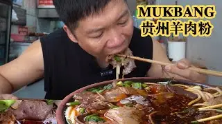 在贵州遵义花60元一个人怼两家两碗羊肉粉，安逸，舒服，瓷实！【海吃王】