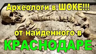 Вот что обнаружили на юге России