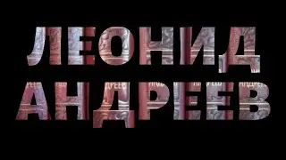 Леонид Андреев