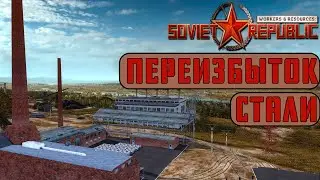 Переизбыток стали! Workers & Resources: Soviet Republic #15 s3