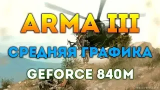 ARMA 3 | СРЕДНИЕ НАСТРОЙКИ ГРАФИКИ | GEFORCE 840M