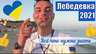 Лебедевка 2021 Как доехать Цены Информация Свежий обзор