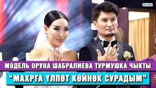 Модель Оруна Шабралиева турмушка чыкты