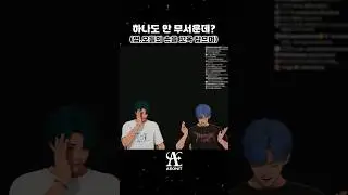 하나도 안 무서운데? 😨(엽.오들의 손을 꼬옥 잡으며🤝)#AEONIT #이오닛 #찬유 #CHANYU #우주 #WOOJU