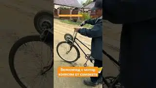 Велосипед с мотор колесом от электросамоката