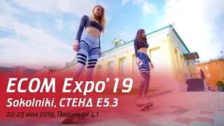 22 и 23 мая Поставщик счастья на выставке ECOM Expo’19