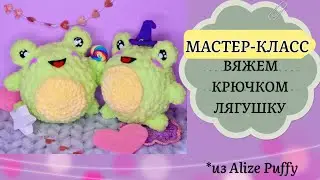 Простая Лягушка крючком. МК по вязанию крючком из Ализе Пуффи (Alize Puffy)🧶Amigurumi frog🐸[SUB]🇺🇸🇹🇷