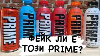 ФЕЙК ЛИ СА ВСИЧКИТЕ ТЕЗИ PRIME?