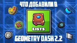 Что добавили в geometry dash 2.2 | Geometry dash