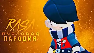 ЭДГАР - RASA ПЧЕЛОВОД ПАРОДИЯ BRAWL STARS ! ПЕСНЯ ПРО ЭДГАРА БРАВЛ СТАРС EDGAR BRAWLSTARS
