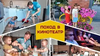 Мотивация на уборку || Поехали в кино - Головоломка 2 || Папа готовит, а мама кормит