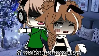 ♡///meme///♡~Ты единственная, кого я так люблю и так ненавижу!..💋~[Gacha Life]♡.