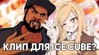 Я СДЕЛАЛА КЛИП ДЛЯ РЭПЕРА ICE CUBE?