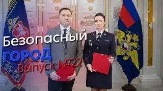 Безопасный город  Эфир от 30.03.2022