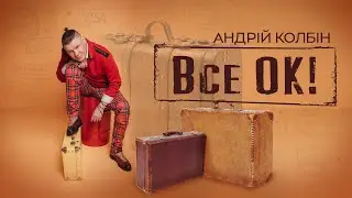Андрей Колбин -Все Ок!- [Live Video]