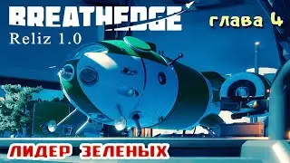 НАВИГАТОР и С-МА ФИЛЬТРАЦИИ ➤ Игра BREATHEDGE Прохождение 22