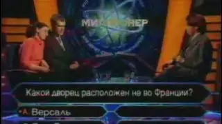 Кто хочет стать миллионером-16 апреля 2005
