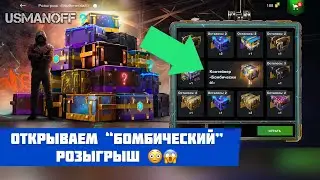 Открываем “Бомбический” розыгрыш 😳😱 