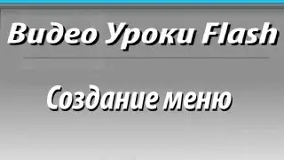Видео уроки Flash. Создание меню