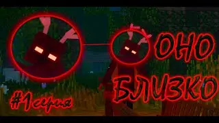 Оно близко страшилка в Minecraft