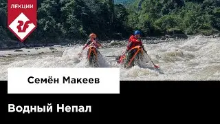 ВОДНЫЙ НЕПАЛ | Лекция Семёна Макеева