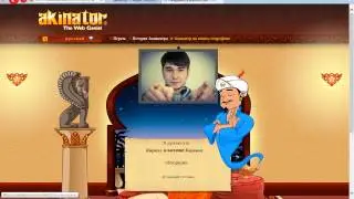 игры с акинатором  ВОТ ТУПИЦА