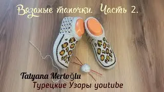 Часть.2 🤎 Вязаные тапочки  