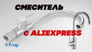 Обзор Смесителя Frap с Aliexpress