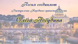 Олег Погудин_Концерт в Риме