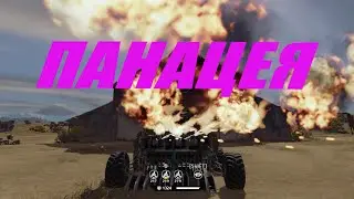 Crossout Обзор на Панацею в Кроссаут