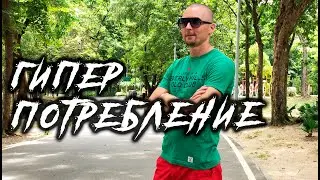 Гиперпотребление | Как не повестись на маркетинг?