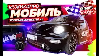 МУЖИКИ ПРО Тачки. Фирменный МУЖИКИ ПРО мобиль Volkswagen Beetle A4